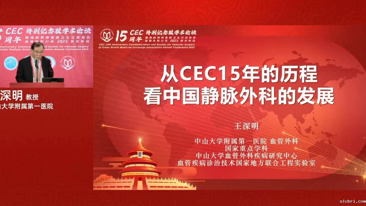 王深明：从CEC15年的历程看中国静脉外科的发展.png